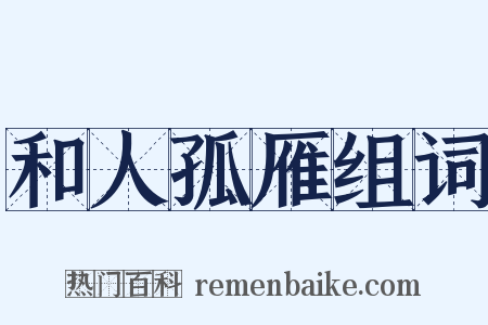 和人孤雁组词是什么意思的图片